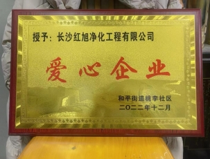 岳阳爱心企业证书